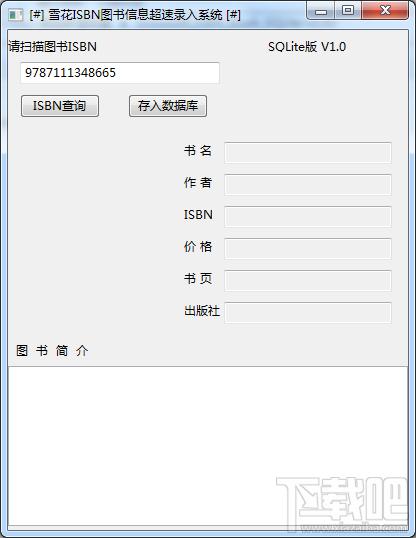 雪花ISBN图书信息超速录入系统,雪花ISBN图书信息超速录入系统下载,雪花ISBN图书信息超速录入系统官方下载