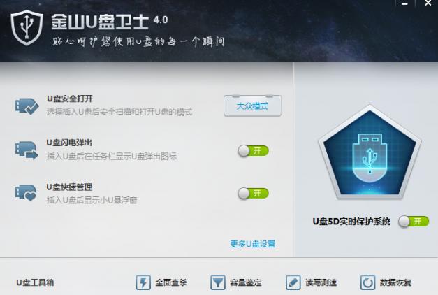 金山U盘卫士,U盘卫士,金山u盘修复工具,u盘修复