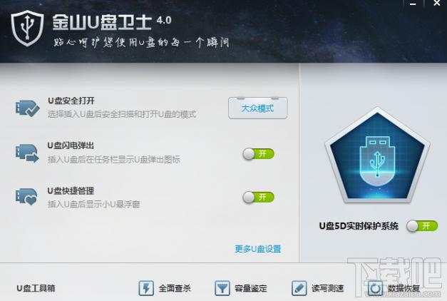金山U盘卫士,U盘卫士,金山u盘修复工具,u盘修复